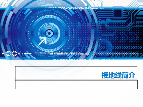 高压接地线简介