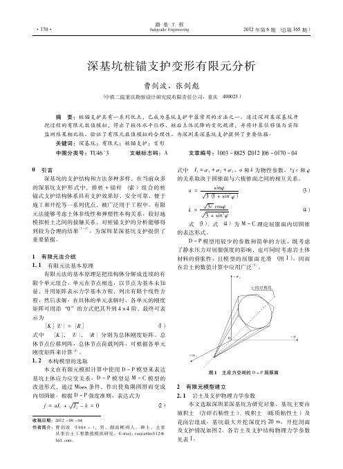 深基坑桩锚支护变形有限元分析曹剑波
