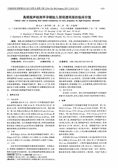 高频超声检测早孕期胎儿颈项透明层的临床价值