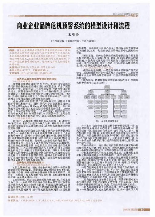 商业企业品牌危机预警系统的模型设计和流程