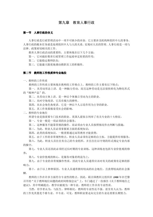09第九章 教育人事行政