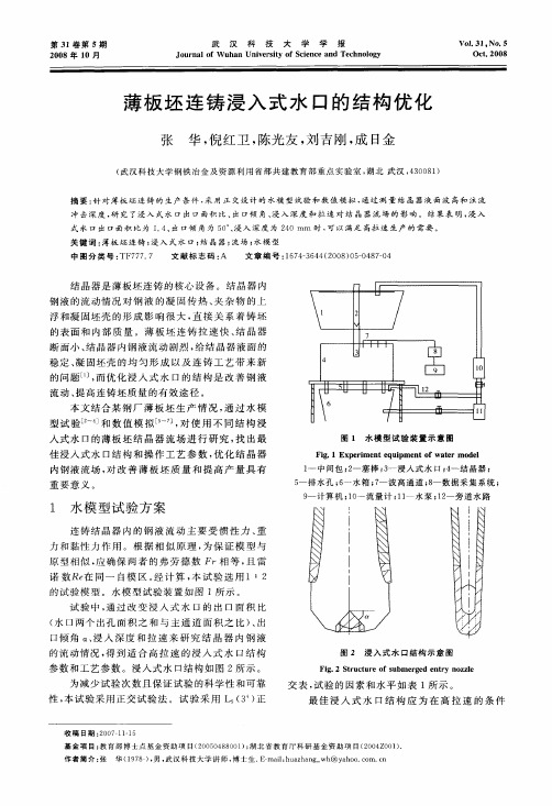 薄板坯连铸浸入式水口的结构优化