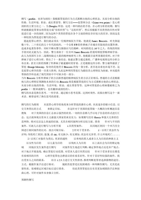 心理学 人物侧写