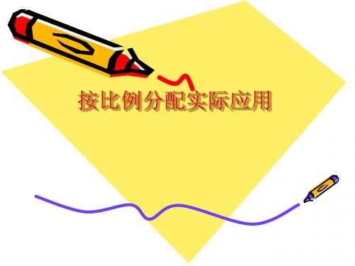 按比例分配