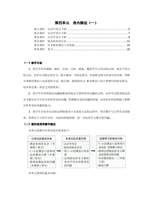 苏教版二年级数学上册第四单元表内除法一 教案教学设计(含单元教材分析及教学反思)