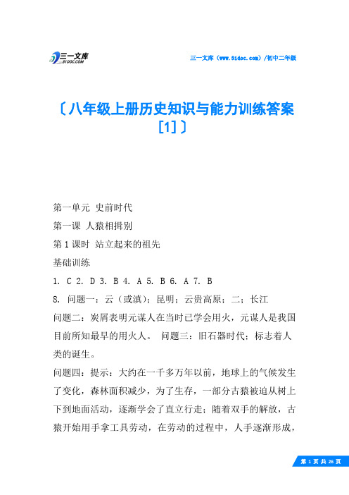 八年级上册历史知识与能力训练答案