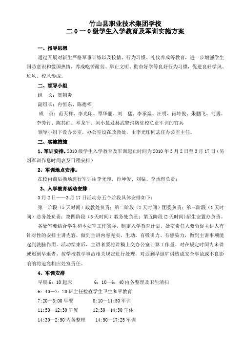 二0一0级学生入学教育及军训实施方案