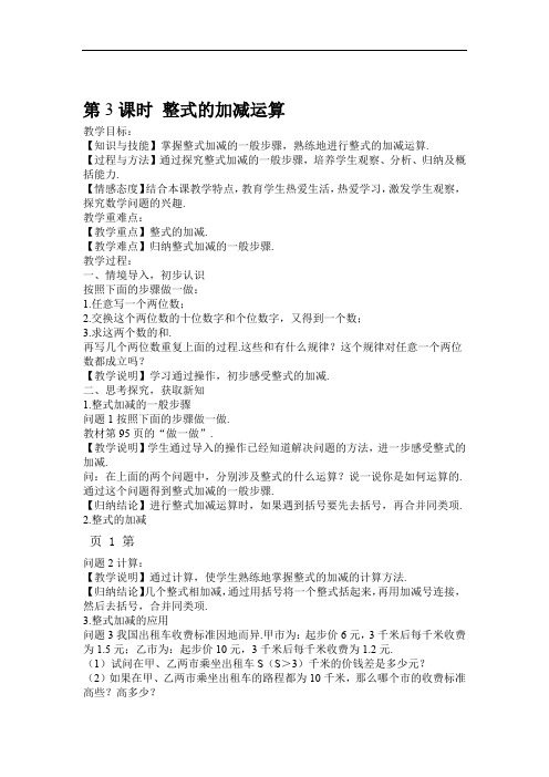 北师大版七年级上册第三章第3课时 整式的加减运算教案