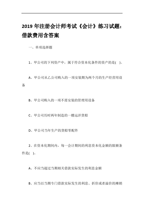 2019年注册会计师考试《会计》练习试题：借款费用含答案