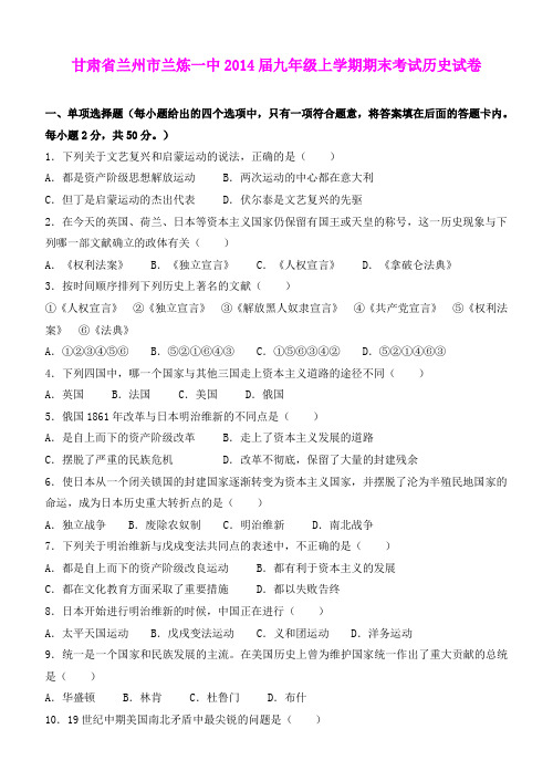 甘肃省兰州市兰炼一中2014届九年级上学期期末考试历史试卷  人教新课标版