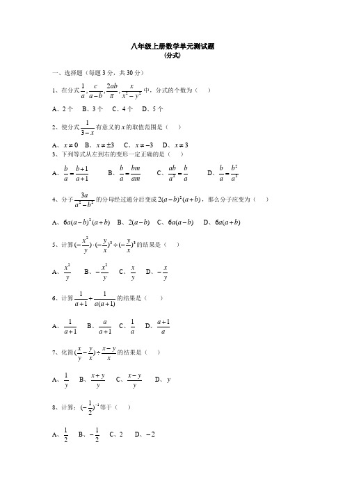 人教版八年级上册数学《分式》试卷(含答案)