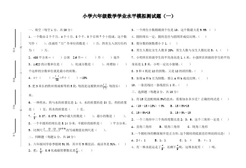 小学六年级数学学业水平模拟测试题