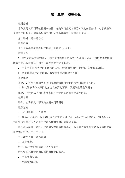 最新北师大版三年级上册数学《第二单元观察物体第1课时看一看(一)》精品教案 