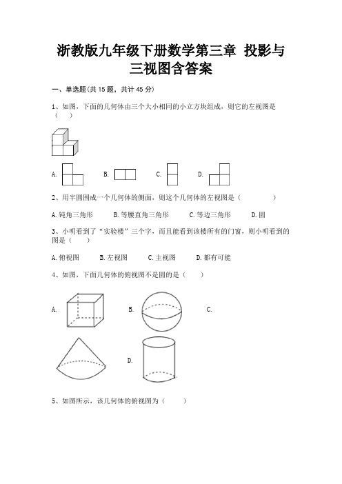 浙教版九年级下册数学第三章 投影与三视图含答案解析