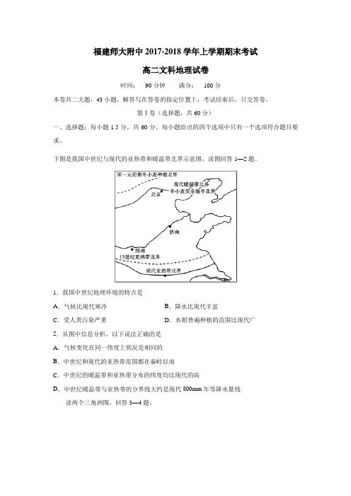 福建师大附中17—18学年上学期高二期末考试地理(文)试题(附答案)$829558