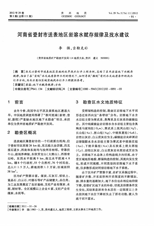 河南省登封市送表地区岩溶水赋存规律及找水建议