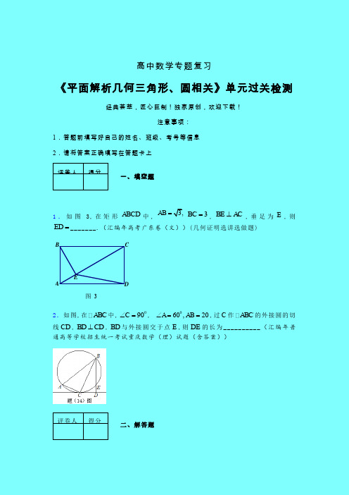 平面解析几何三角形与圆相关课后限时作业(一)带答案人教版高中数学