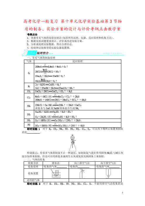 高考化学一轮复习 第十单元化学实验基础第3节物质的制备、实验方案的设计与评价考纲点击教学案