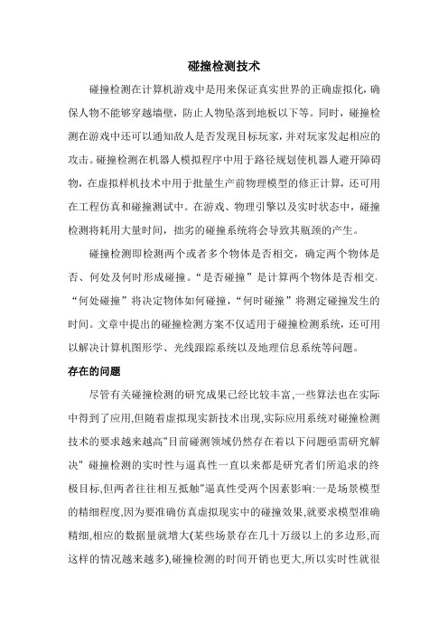 碰撞检测精华版