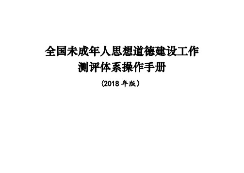 全国未成年人思想道德建设工作测评体系操作手册(2016年版)