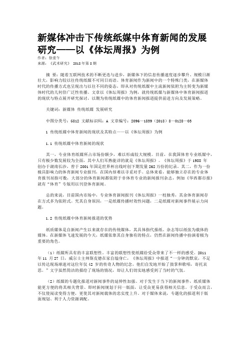 新媒体冲击下传统纸媒中体育新闻的发展研究——以《体坛周报》为例