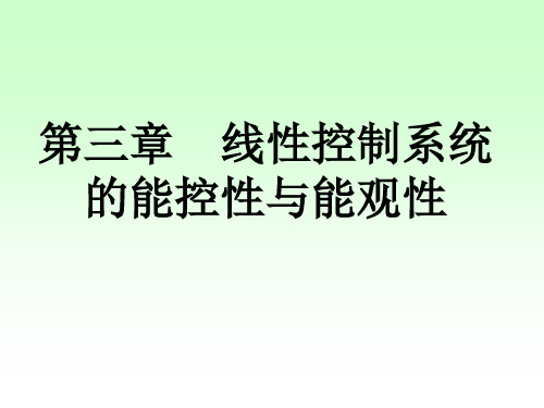 现代控制理论-线性控制系统的能控性与能观性例题精选全文完整版