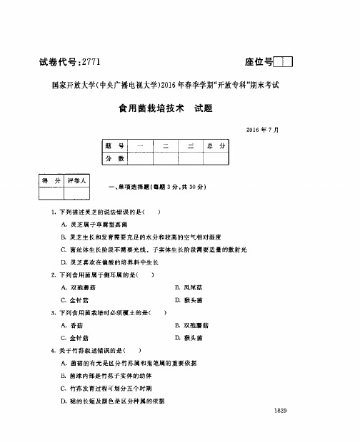 2016年7月2771《食用菌栽培技术》国家开放大学电大期末考试答案