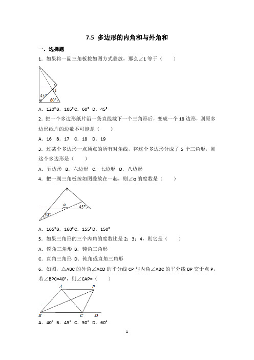 七年级数学下册第7章 7.5 多边形的内角和与外角和 课时练习(含答案解析)