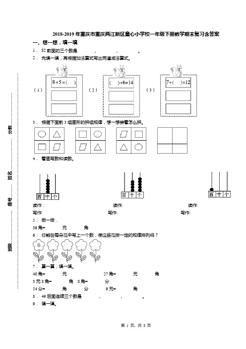2018-2019年重庆市重庆两江新区童心小学校一年级下册数学期末复习含答案