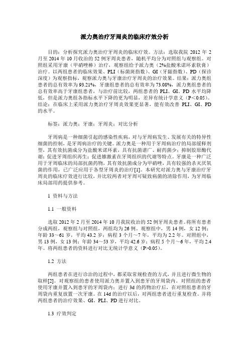 派力奥治疗牙周炎的临床疗效分析