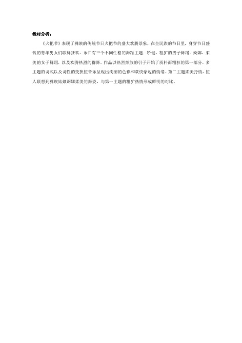 【教材分析】火把节_音乐_初中