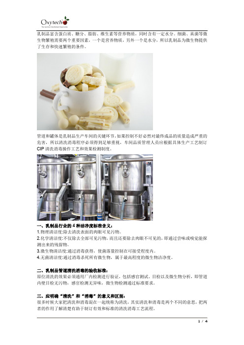 乳制品罐体管道CIP清洗消毒工艺及检验标准