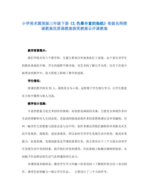 小学美术冀美版三年级下册《3.色晕丰富的染纸》省级名师授课教案优质课教案获奖教案公开课教案A001