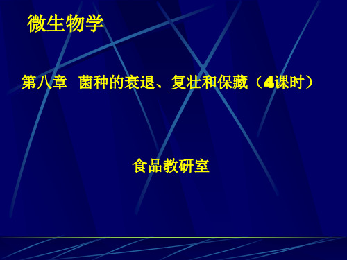 菌种的衰退、复壮和保藏