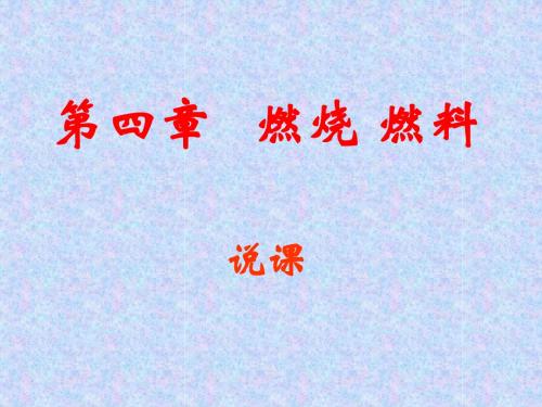 第四单元   燃烧 燃料  说课