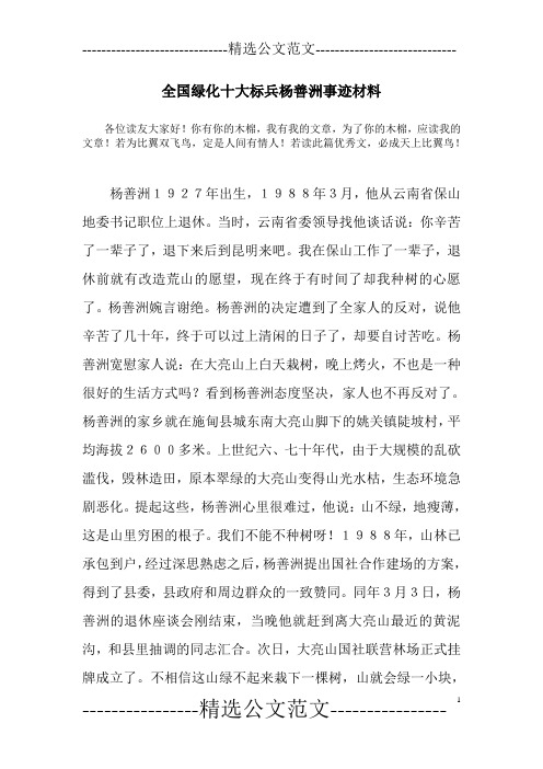 全国绿化十大标兵杨善洲事迹材料
