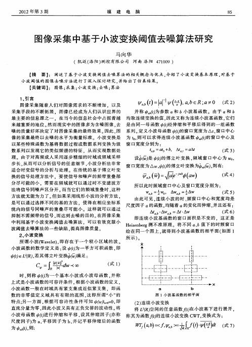 图像采集中基于小波变换阈值去噪算法研究