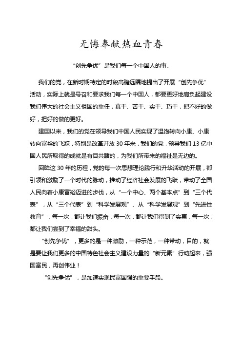 党校创先争优征文《无悔奉献热血青春》
