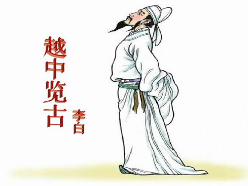 越中览古课件4