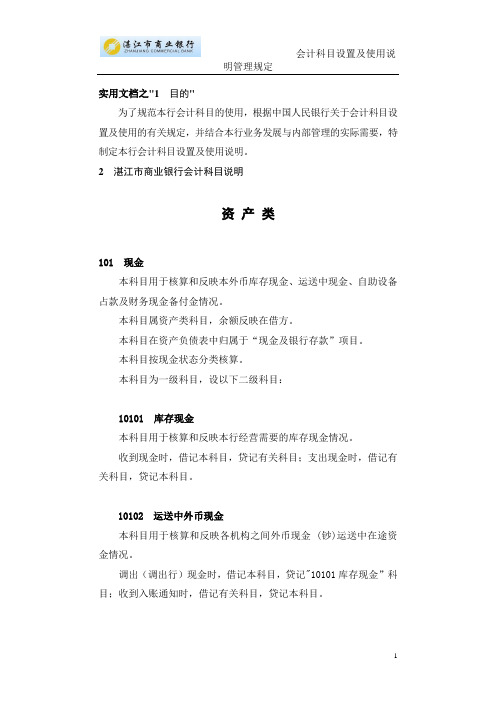 实用文档之商业银行会计科目使用说明(修订版)