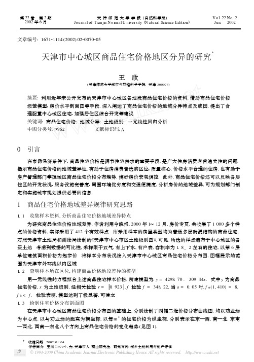 天津市中心城区商品住宅价格地区分异的研究