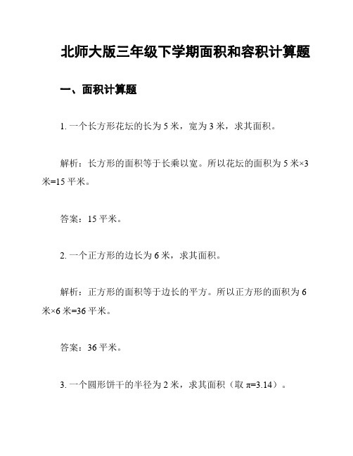 北师大版三年级下学期面积和容积计算题