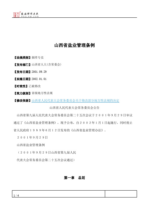 山西省盐业管理条例