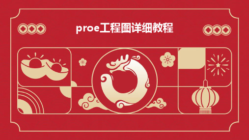 proe工程图详细教程