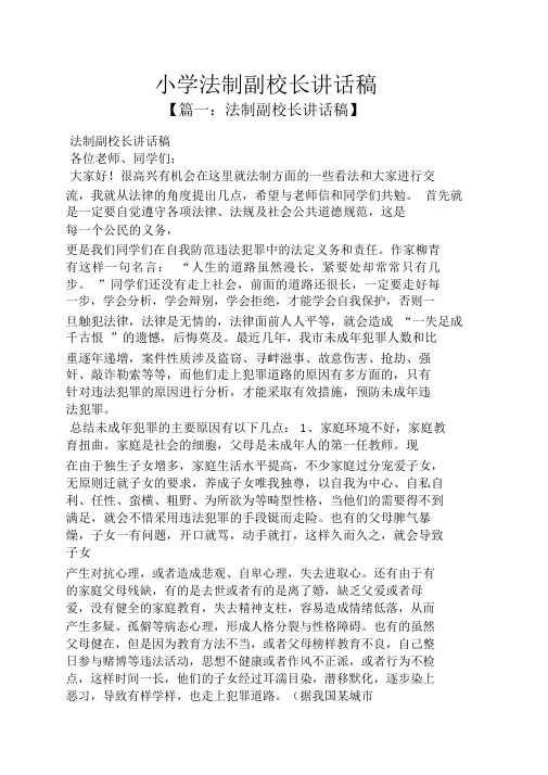 领导讲话稿之小学法制副校长讲话稿