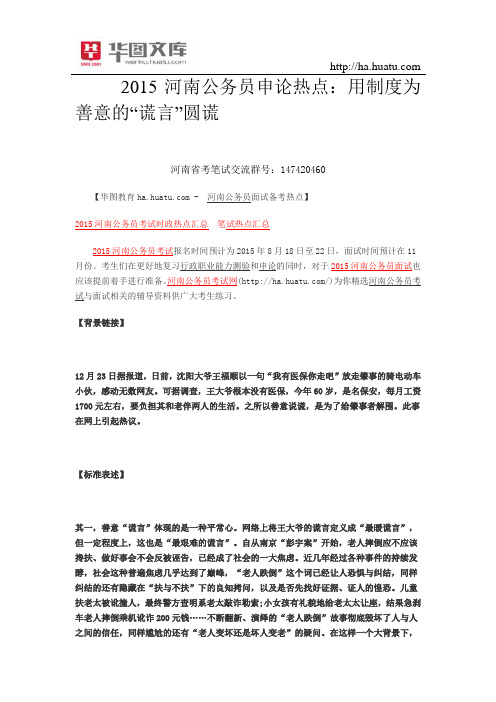 2015河南公务员申论热点：用制度为善意的“谎言”圆谎