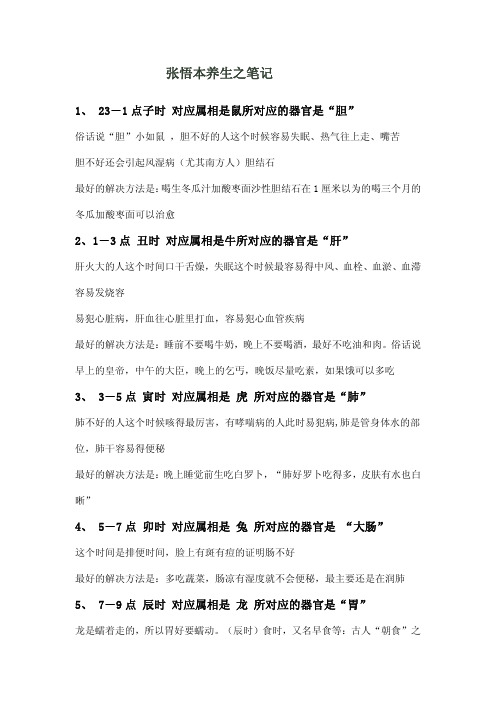百科全说_张悟本_养生健康讲座_笔记集合