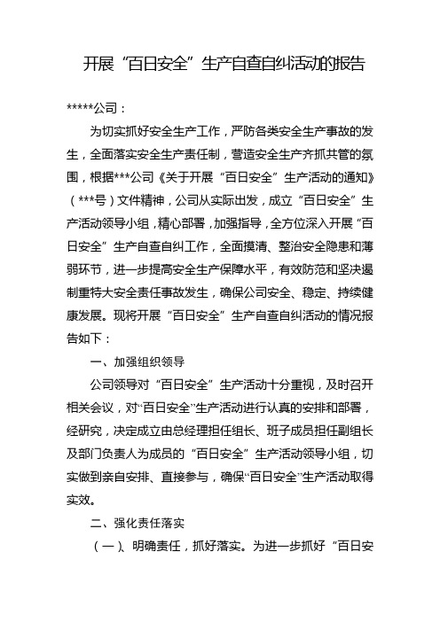 开展“百日安全”生产自查自纠活动的报告