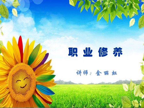 职业修养PPT