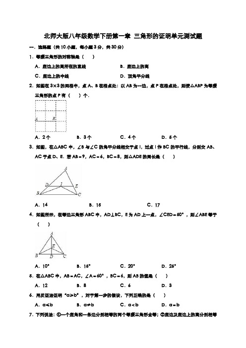 2020年北师大版八年级数学下册第一章 三角形的证明单元测试题及答案